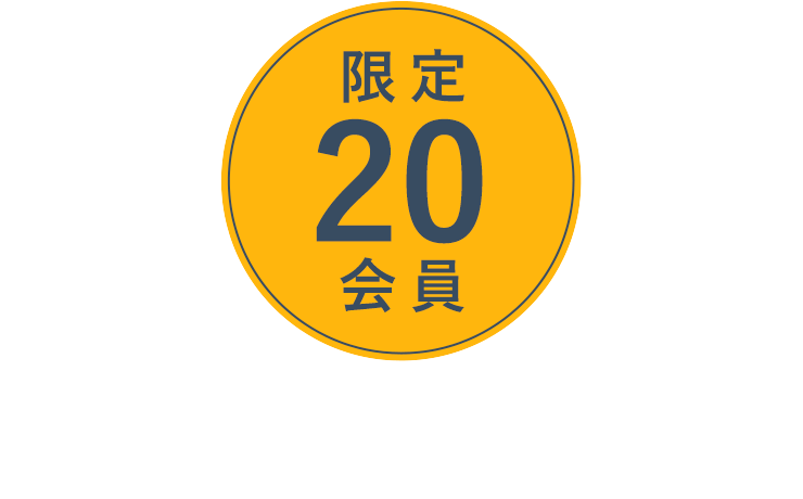 限定20会員事前申し込み受付中