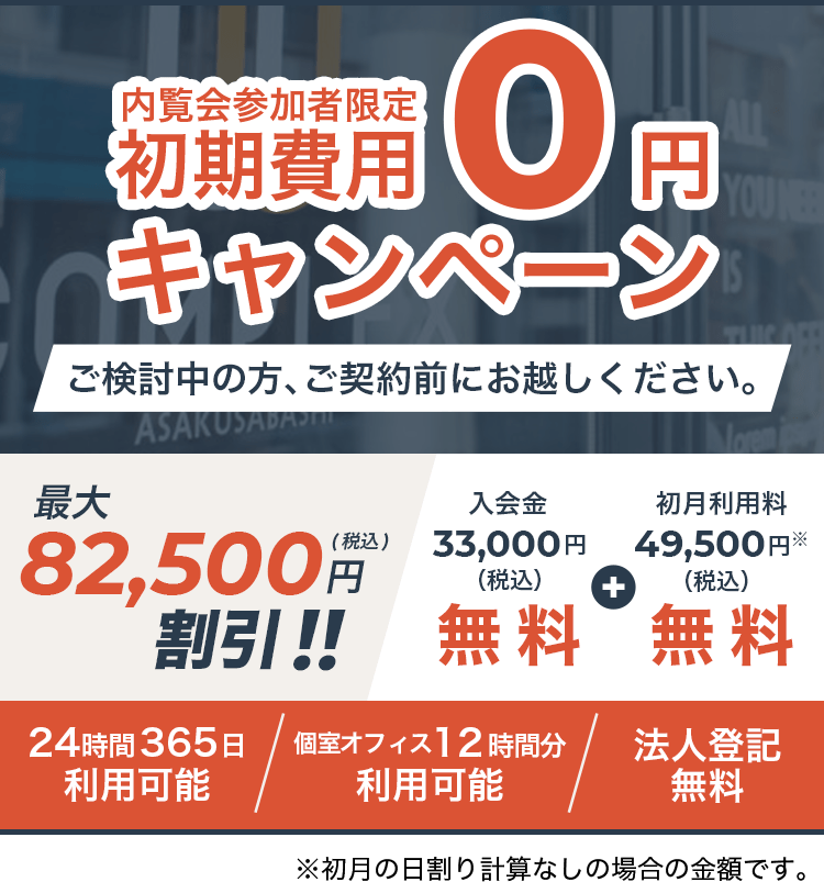 内覧会参加者限定初期費用0円キャンペーン