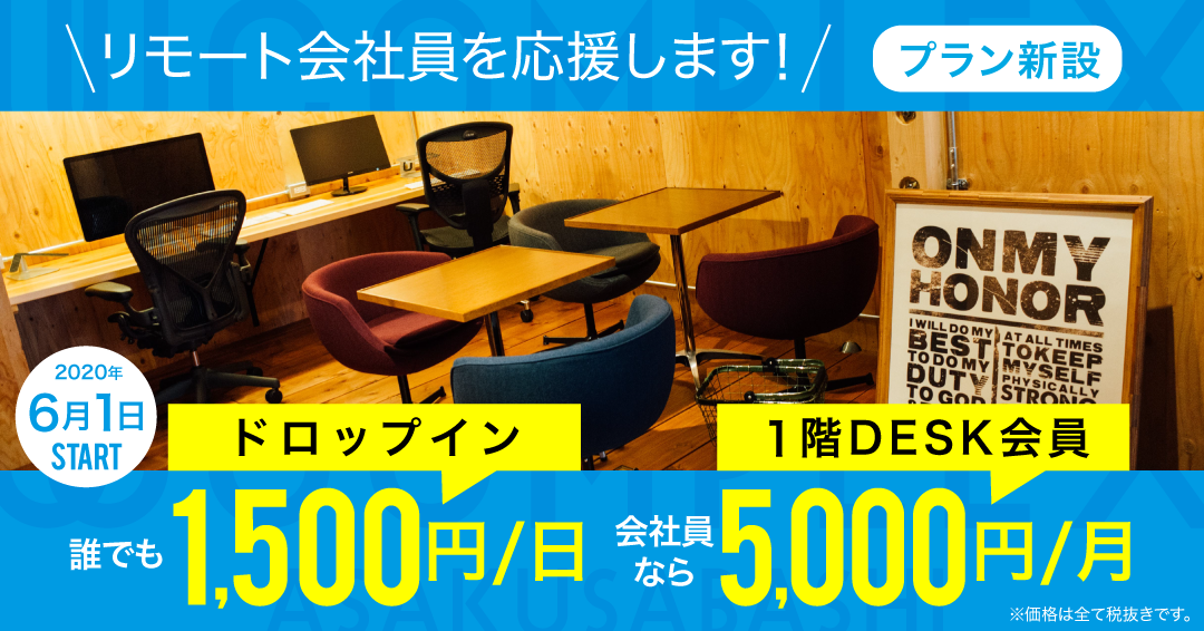 新プラン リモート会社員を応援します!